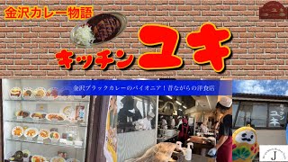 【キッチンユキ】〜金沢カレー物語〜