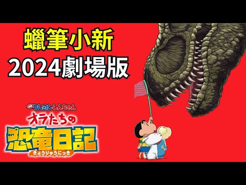 蠟筆小新2024電影大玩侏羅紀世界? 我們的恐龍日記電影預告解說[中文字幕]