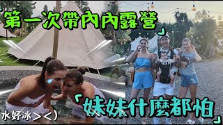 「第一次帶內內露營｜都市人的心靈洗滌｜開箱超舒適苗栗親子露營」