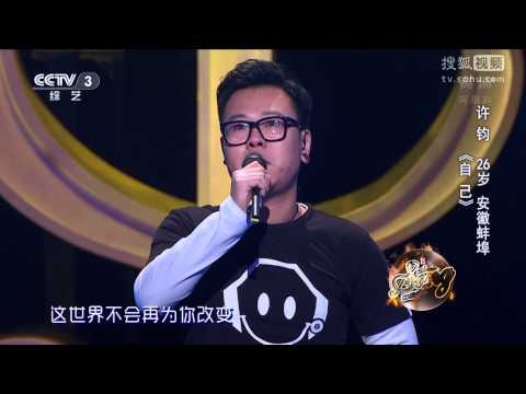 中國好歌曲 第二季第四期 許鈞 《自己》 20150123 全高清 Full HD