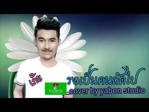 รอเป็นคนถัดไป [ Cover by YABON & เก๊ะ เก๊ะ ] เพลงนี้้ทำขึ้นเพื่ออนุรักษ์