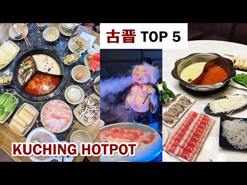 Kuching Hotpot 【Top 5】Must Try Food 古晋 【必吃】火锅 Steamboat 餐厅 Restaurant #美食