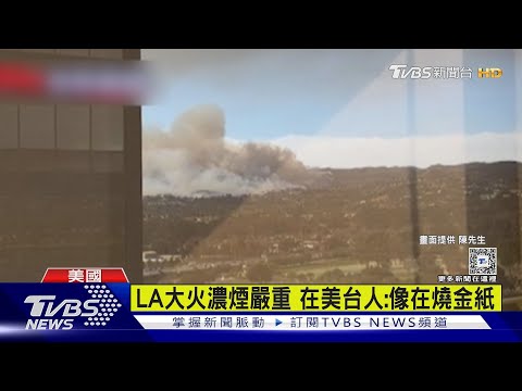 洛杉磯野火燎原!住警戒區台灣人只能逃海邊 空氣飄「燒金紙的味道」｜TVBS新聞 @TVBSNEWS01