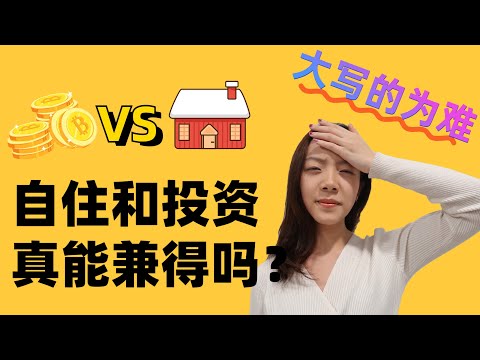 波士顿买房干货科普：有没有既适合投资又适合自住的房子？