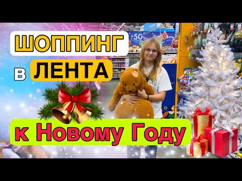 🎄СЕМЕЙНЫЙ Новогодний 🎄ШОППИНГ в ЛЕНТА‼️ Декор, игрушки 🧸  ДЛЯ ДОМА🎅 Shopping New Year 2025