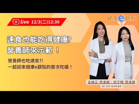 速食也能吃得健康?營養師來示範! ｜牛牛營養師/Apple營養師 【健康e觀點】