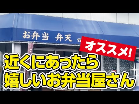 【枚方市】ボリューム満点!!コスパ最高の町のお弁当屋さん【弁天】