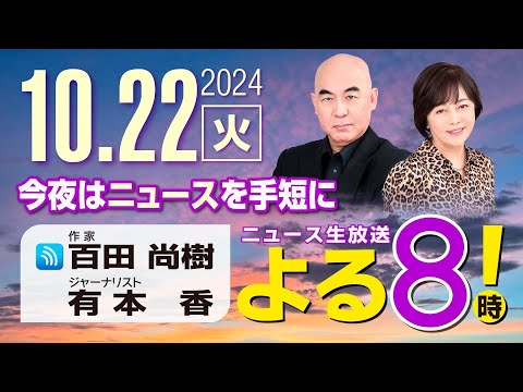 R6 10/22 百田尚樹・有本香のニュース生放送　あさ8(よる8)時！ 第482回