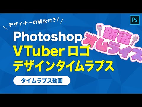 【Photoshop】デザイナーの解説付き！VTuberロゴデザイン【タイムラプス】