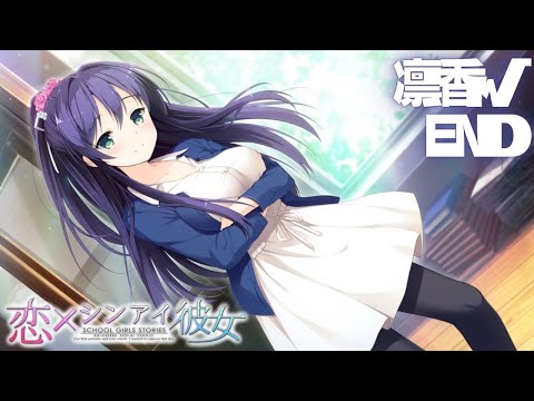 【恋×シンアイ彼女】凛香√ END【実況プレイ】