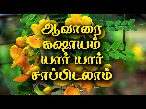 ஆவாரை கஷாயம் யார் யார் சாப்பிடலாம் | Dr Sivaraman | Kavi Online