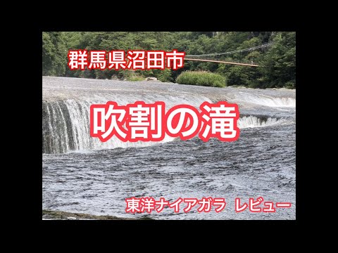 群馬県沼田市観光名所！ 吹割の滝レビュー‼︎