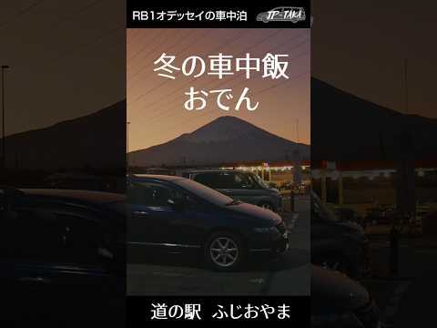 冬の車中飯おでん #道の駅ふじおやま #rb1オデッセイ の車中泊 #shorts