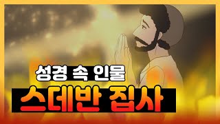 [신천지 예수교회]  [성경인물] 순교자 스데반