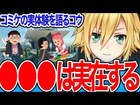 コミケの実体験を語る卯月コウ【にじさんじ/切り抜き】