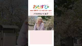 【#橋本環奈】#岡本夏美 バリかわいくね？NHK総合 毎週(月～土)午前8:00～ | #朝ドラおむすび | NHK | #shorts