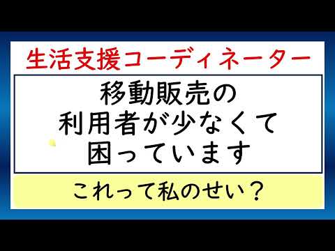 移動販売の利用者が少なくなって困っていますへの回答