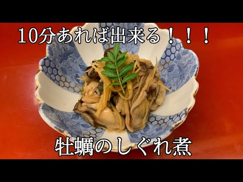 【10分あれば出来ちゃう！！】牡蠣のしぐれ煮