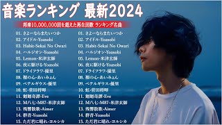 【広告なし】有名曲Jpop メドレー 2025 - 邦楽 ランキング 最新 2025🎶音楽 ランキング 最新 2025|| Yoasobi、優里 、米津玄師、こっちのけんと、あいみょん LV10.12