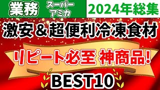 【業務スーパーアミカ】絶対買うべき！おすすめのマストバイ商品ランキングTOP10｜2024年総集編【まとめ】