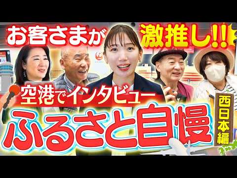 【JAL】海外からも注目されている場所が!?空港でお客様のふるさとをインタビュー！【西日本編】