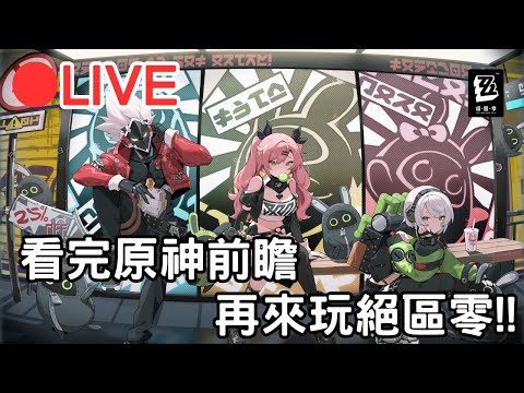 【原神 絕區零】原神前瞻直播一起看!! 等等來玩絕區零~~【阿甫直播】 #0705