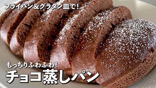 フライパン＆グラタン皿で！もっちりふわふわ！チョコ蒸しパンの作り方