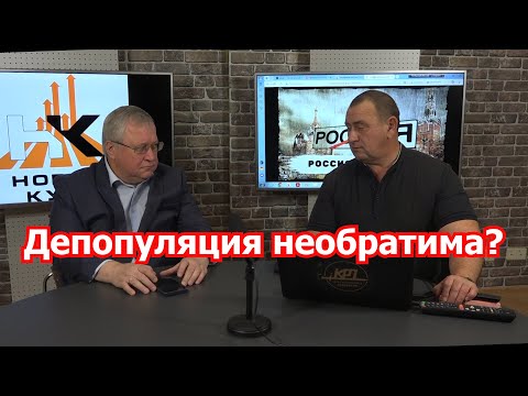 Юрий Крупнов: депопуляция