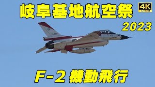 【4K】岐阜基地航空祭2023 飛行開発実験団F-2戦闘機 機動飛行