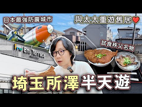 埼玉縣所澤市半天遊！與太太重遊舊居♡ 開箱新落成商場 試食秩父名物！日本防震最強城市？