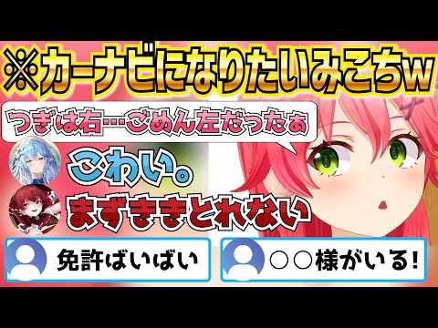 カーナビみこちに戦慄するホロメンと35Pｗｗｗ【ホロライブ 切り抜き】