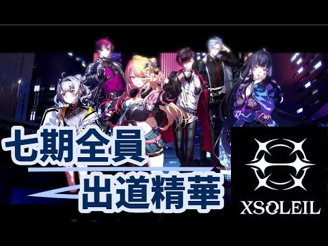 (*修正在cc字幕)【彩虹社EN中文】XSOLEIL！七期全員出道精華【XSOLEIL中文】