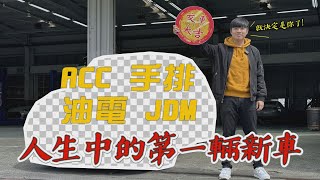 出手排我就買！百萬內唯一選擇 熊子終於圓手排夢！熊子 【全民瘋車Bar】535