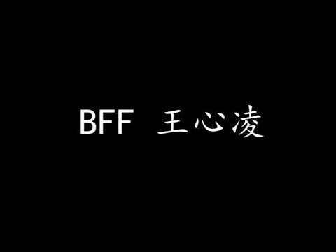 BFF 王心凌 (歌词版)