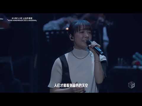 mone 2023武道馆ライブ17 -いつでも何度も(永遠に一緒)|で白石萌え音