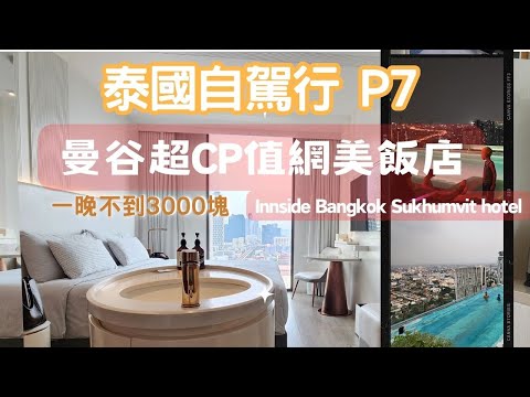 2024 泰國自駕｜曼谷超CP值網美飯店｜曼谷自駕還車｜innside by meli bangkok sukhumvit