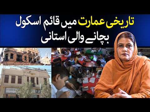 Brave Principal Rizwana Shujat Resists Land Mafia to Preserve Old School | S M Modern Govt School