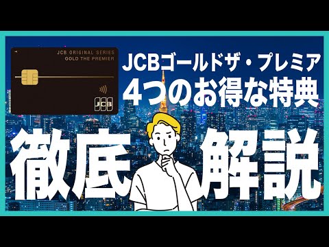 JCBゴールド ザ・プレミアを徹底解説！メリットや特典、ゴールドカードとの違いなどを紹介