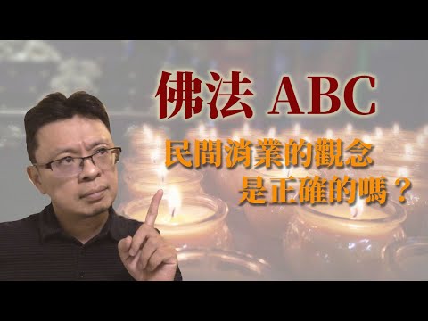 佛法ABC：民間消業的看法正確嗎？