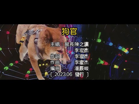 【國語KTV】館長陳之漢.李宏杰－狗官 (原聲/伴唱切換)