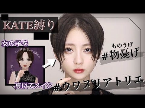 【KATE縛り】ミステリアス??な″物憂げ″メイク【黒髪/真ん中分けヘア】