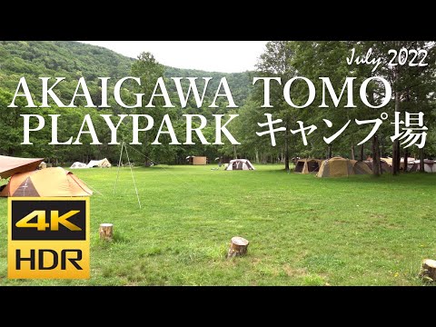 [4K HDR] AKAIGAWA TOMO PLAYPARKキャンプ場 散策 (Hokkaido, Japan)