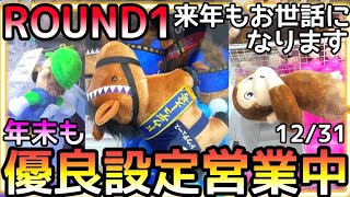 年末も優良設定営業中!!今年も沢山お世話になったらROUND1で2024年最後のクレゲを楽しんだ結果