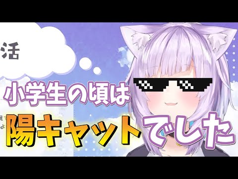 小学生の頃は陽キャットだった猫又おかゆ