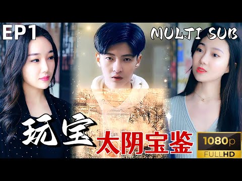 [MULTI SUB]《玩宝EP-1》文玩界泰斗离奇死亡，其子杨康偶得太阴宝鉴认主，却深陷阴谋泥潭之中，真假难辨啊。#短剧推荐 #热门短剧 #古董  #文玩   #drama