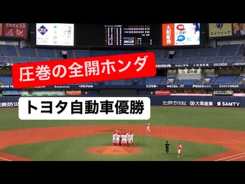 最終回の全開ホンダ→トヨタ優勝の瞬間🏆最大人数の全開ホンダ HONDA応援 トヨタ自動車野球部 社会人野球日本選手権 応援 2024