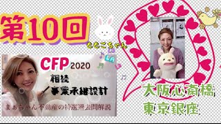 【2020】CFP相続事業承継設計　特選過去問題解説　まぁちゃん不動産