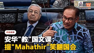 国会笑声一片！安华：不该提"mahakaya"？"Mahathir"呢？