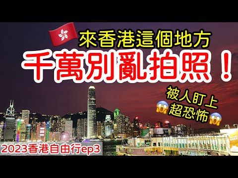 【香港旅遊】來香港的這個地方，千萬不要亂拍照・2023香港自由行充實之旅全記錄攻略ep3・紅茶冰室・海防道熟食中心市場・重慶大廈・香港廟街・佳佳甜品・香港日本物價比較・Hong Kong Travel