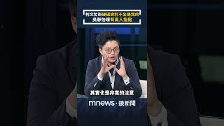 柯文哲辯「硬碟資料不全是我的」　吳靜怡曝「有高人指點」｜#shorts #鏡新聞